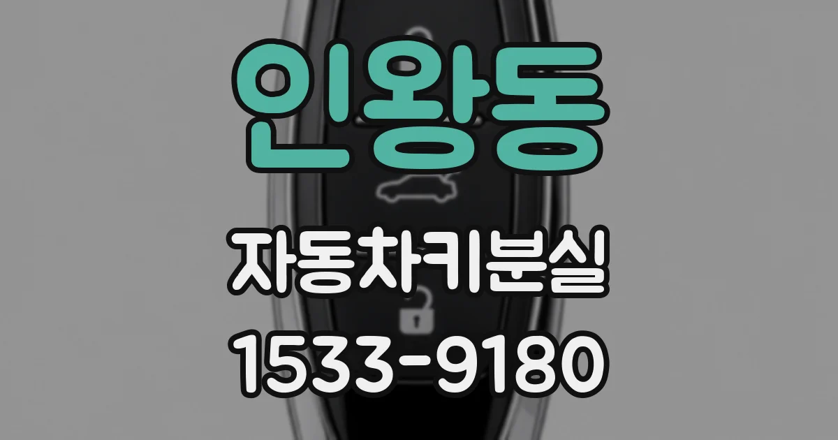 인왕동 자동차키분실