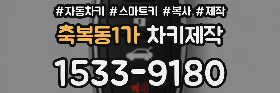 축복동1가 차키제작