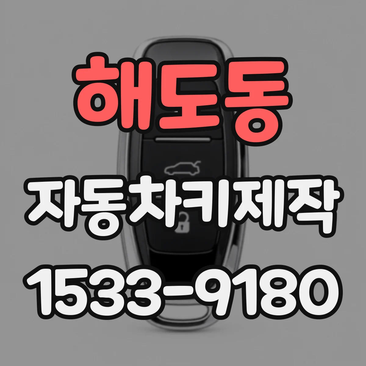 해도동 자동차키제작