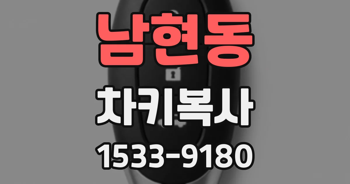 남현동 차키복사
