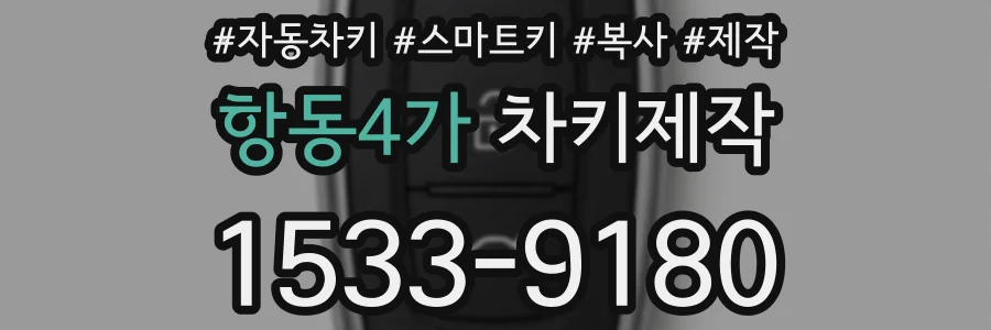 항동4가 차키제작
