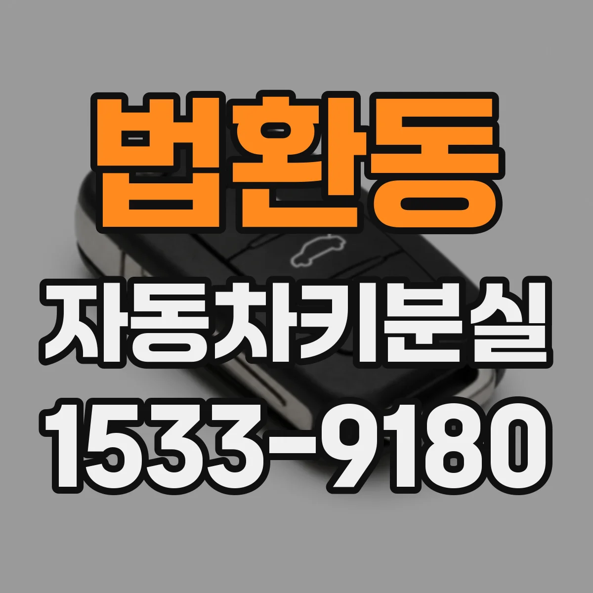 법환동 자동차키분실