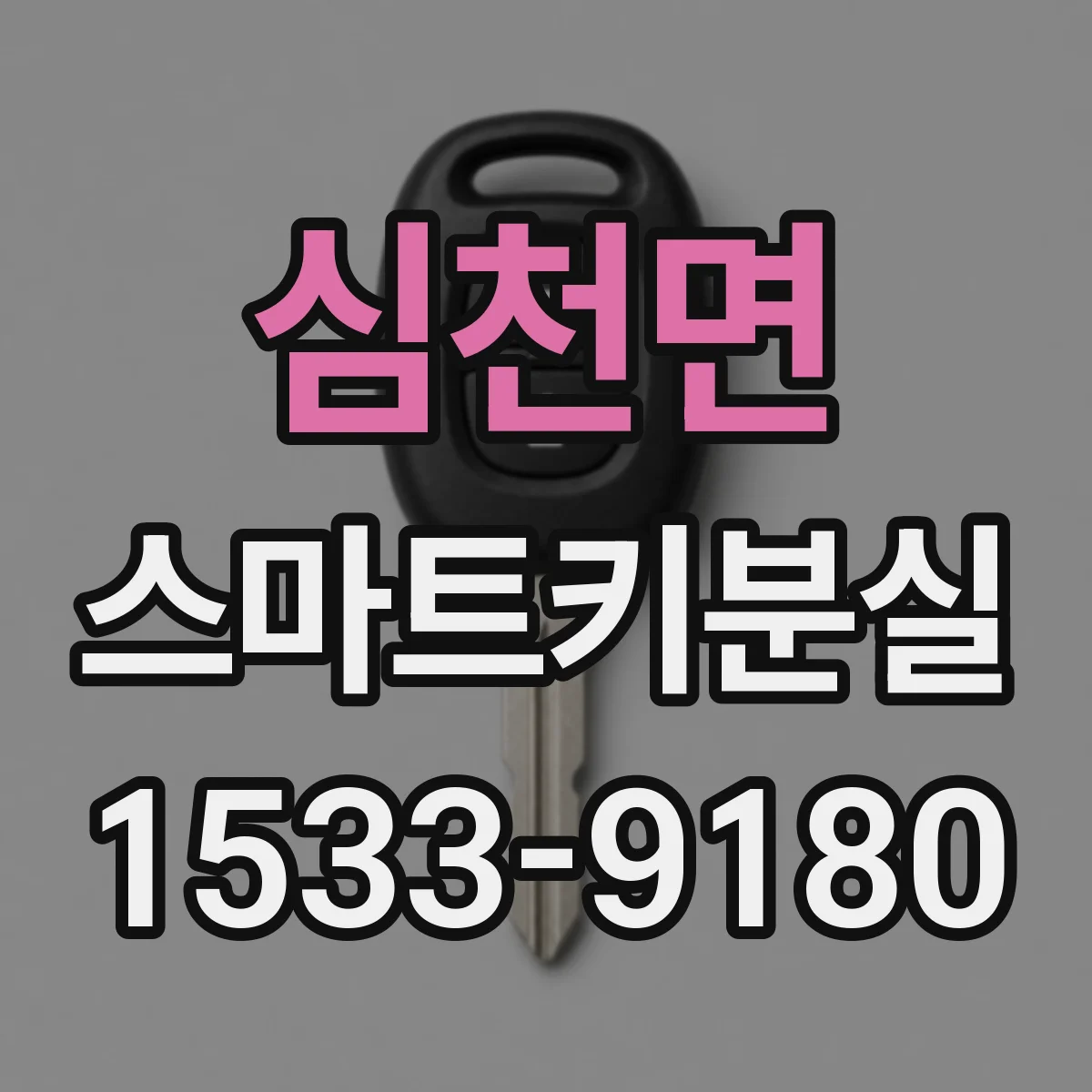 심천면 스마트키분실