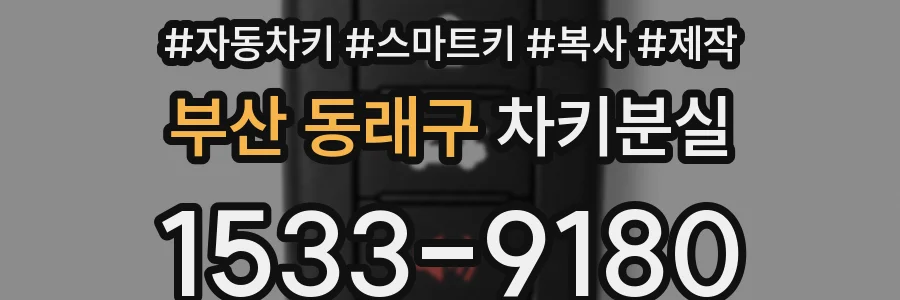 부산 동래구 차키분실