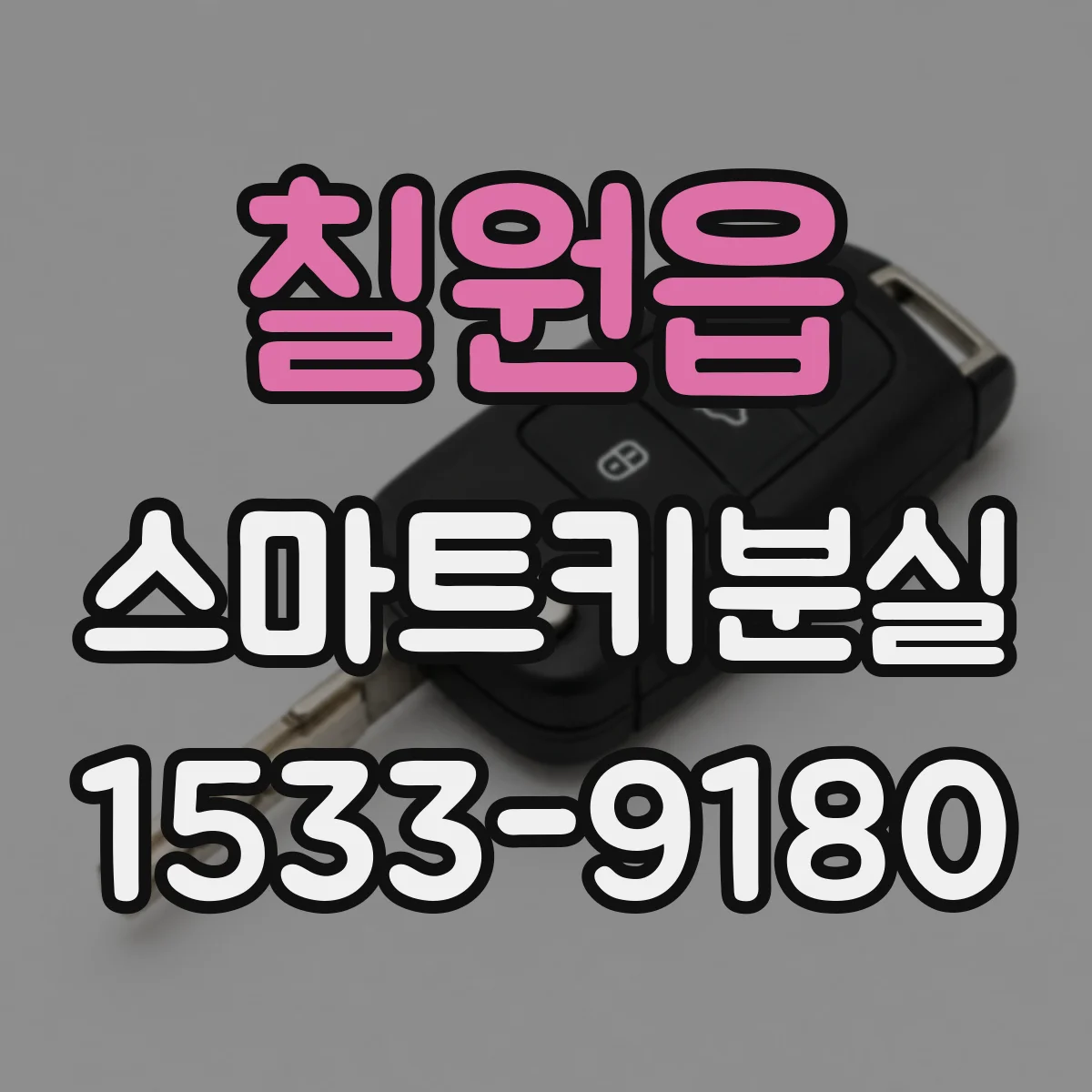 칠원읍 스마트키분실