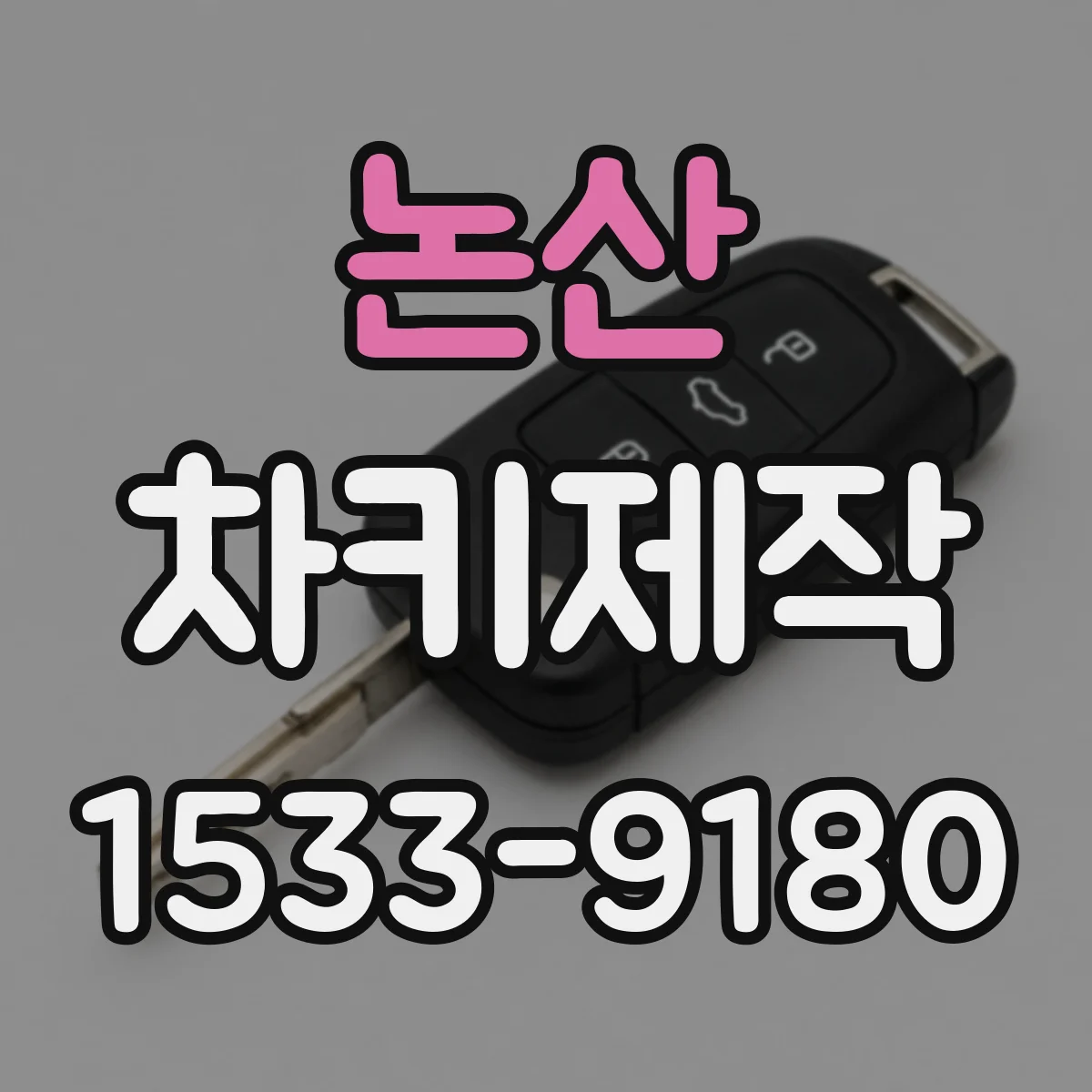 논산 차키제작