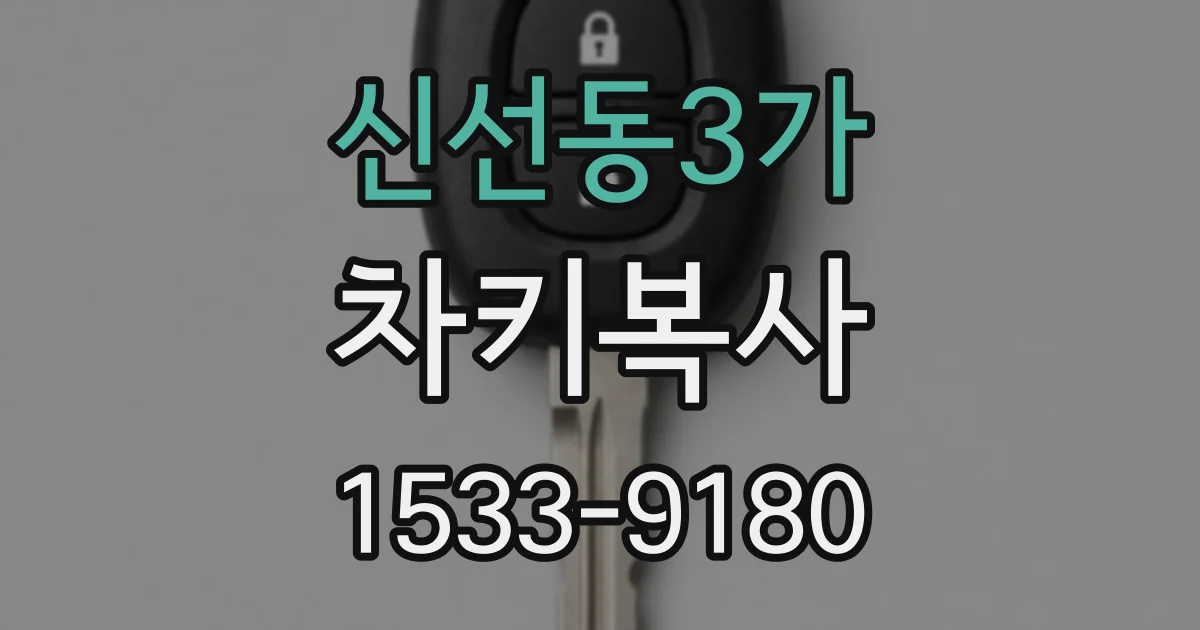 신선동3가 차키복사