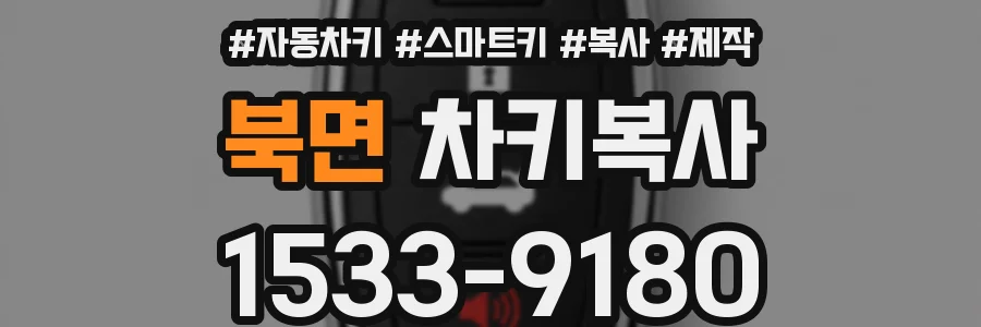 북면 차키복사