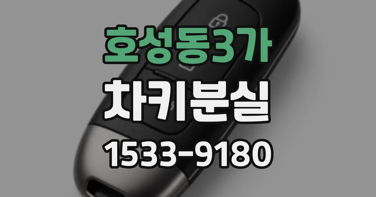 호성동3가 차키분실