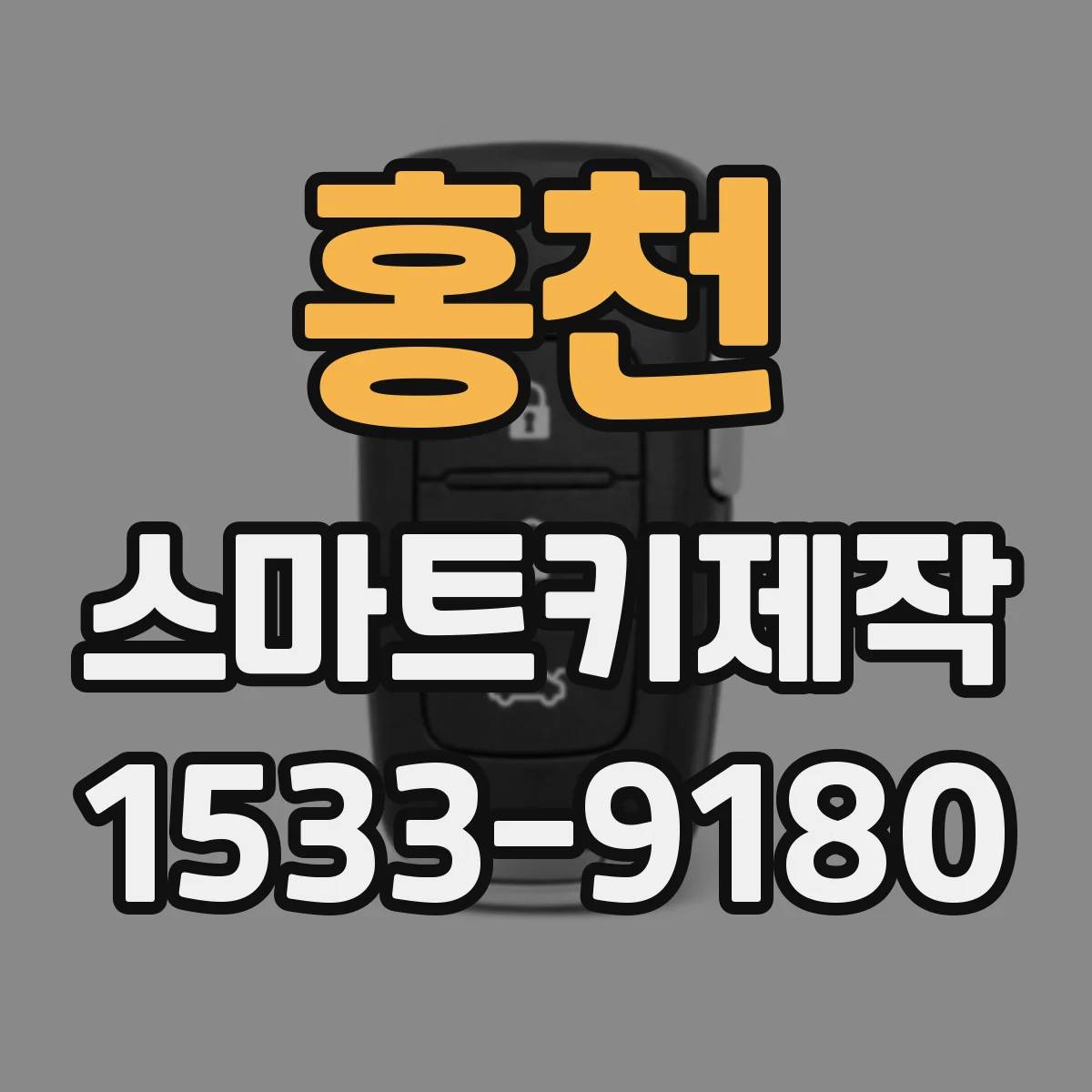 홍천 스마트키제작