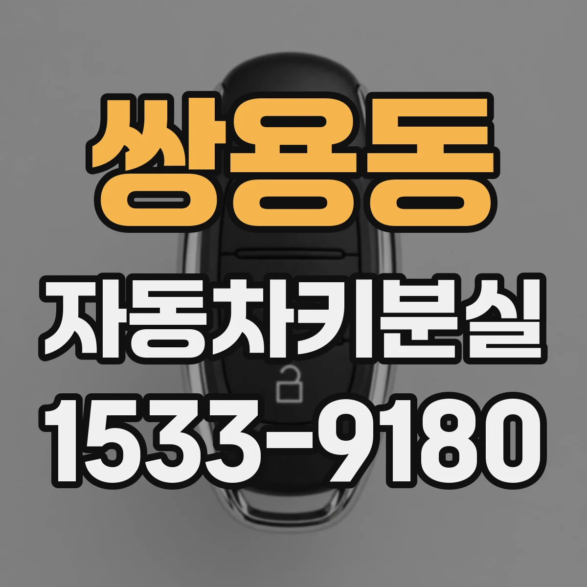쌍용동 자동차키분실