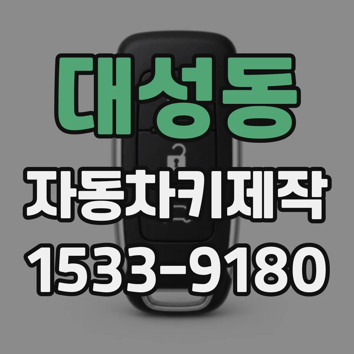 대성동 자동차키제작