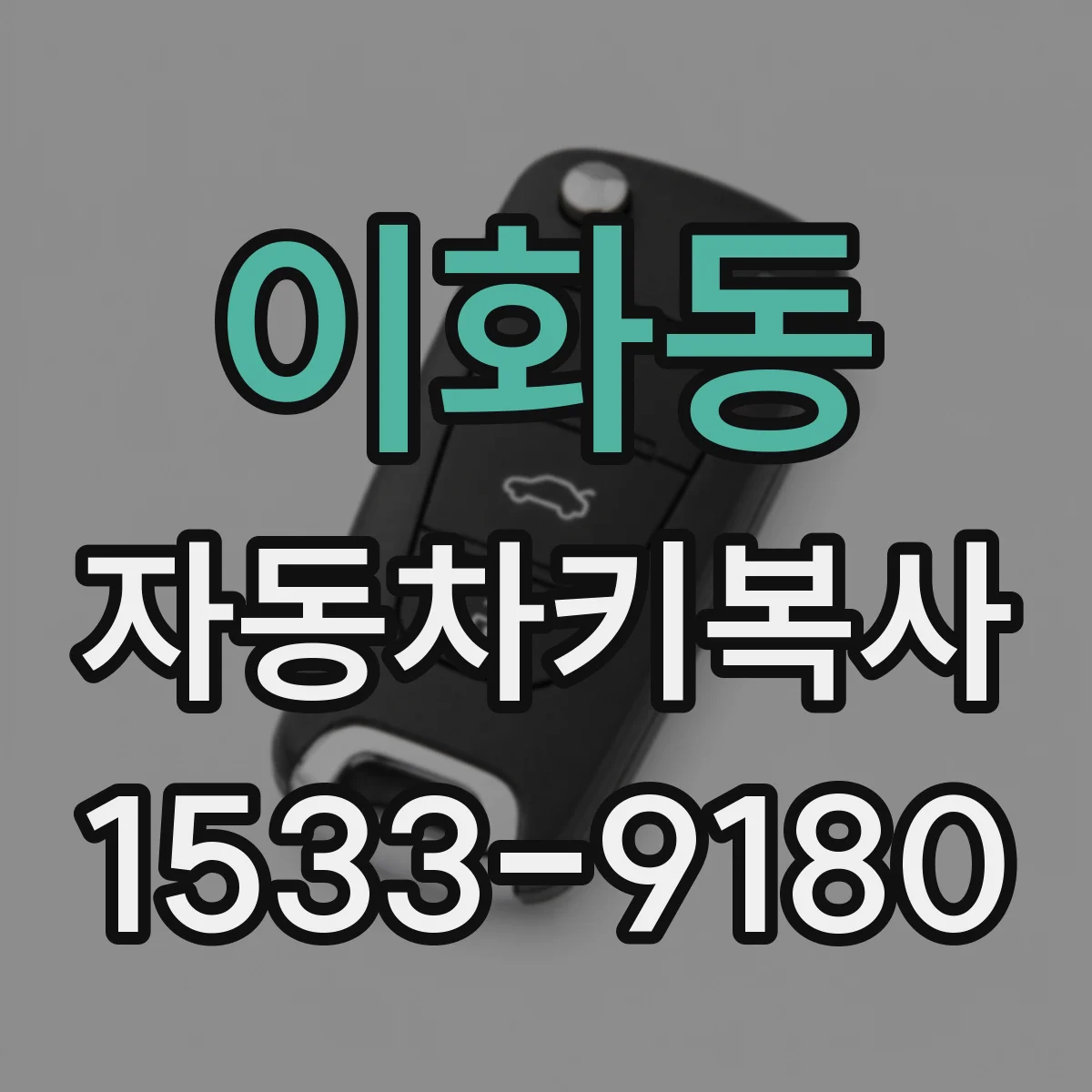 이화동 자동차키복사