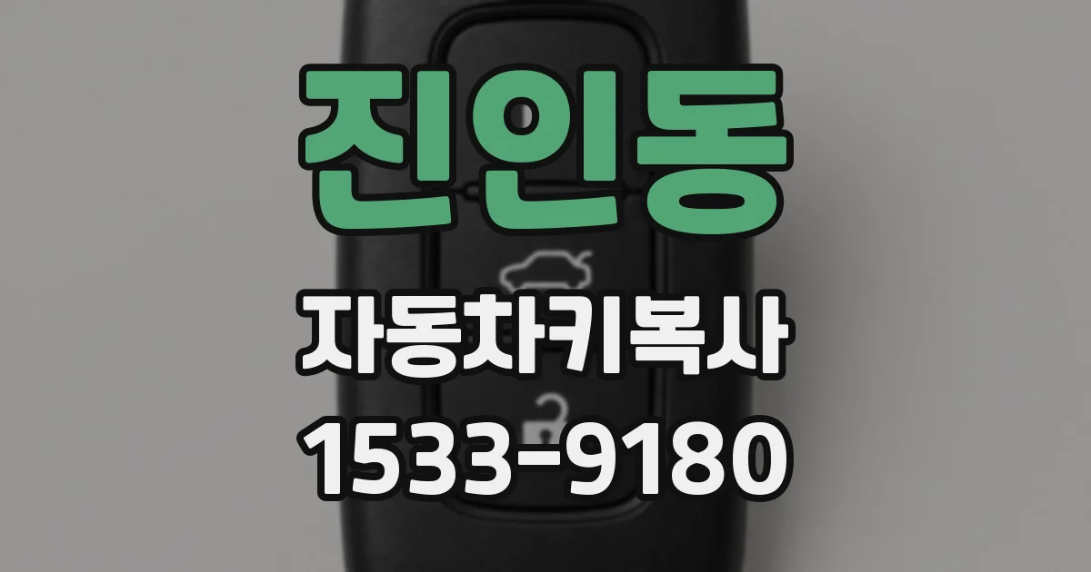 진인동 자동차키복사