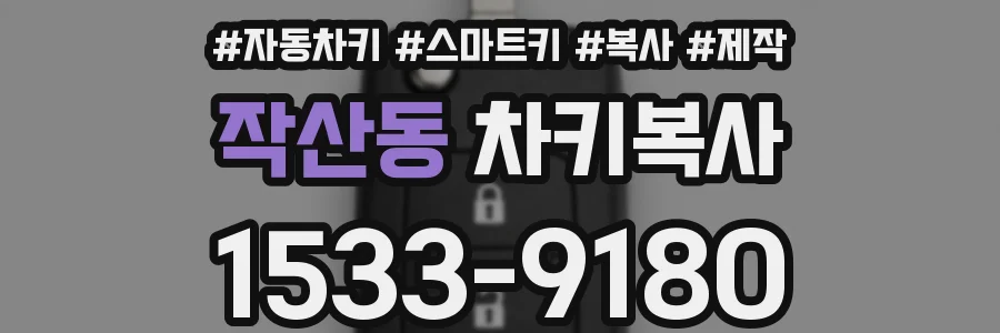작산동 차키복사