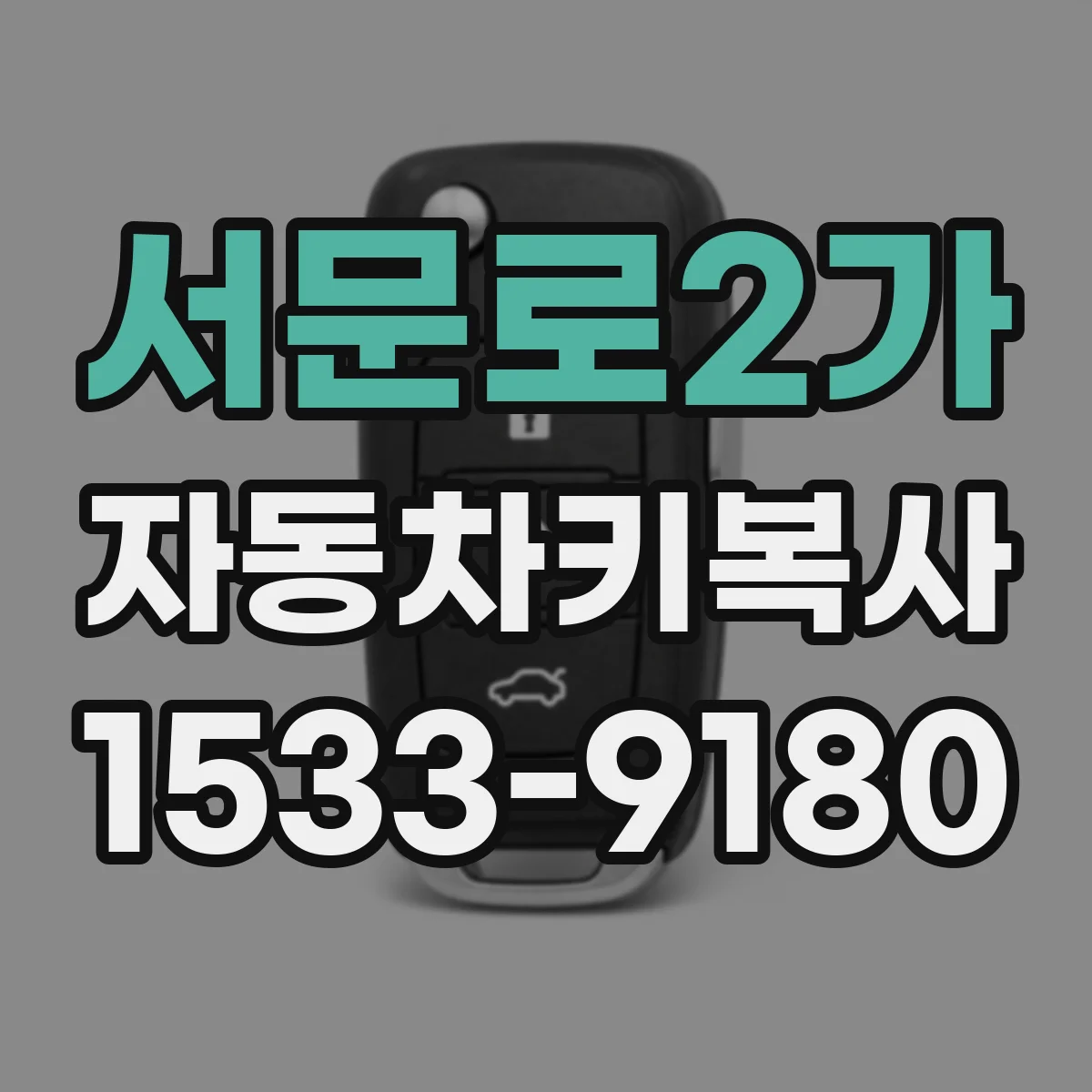 서문로2가 자동차키복사