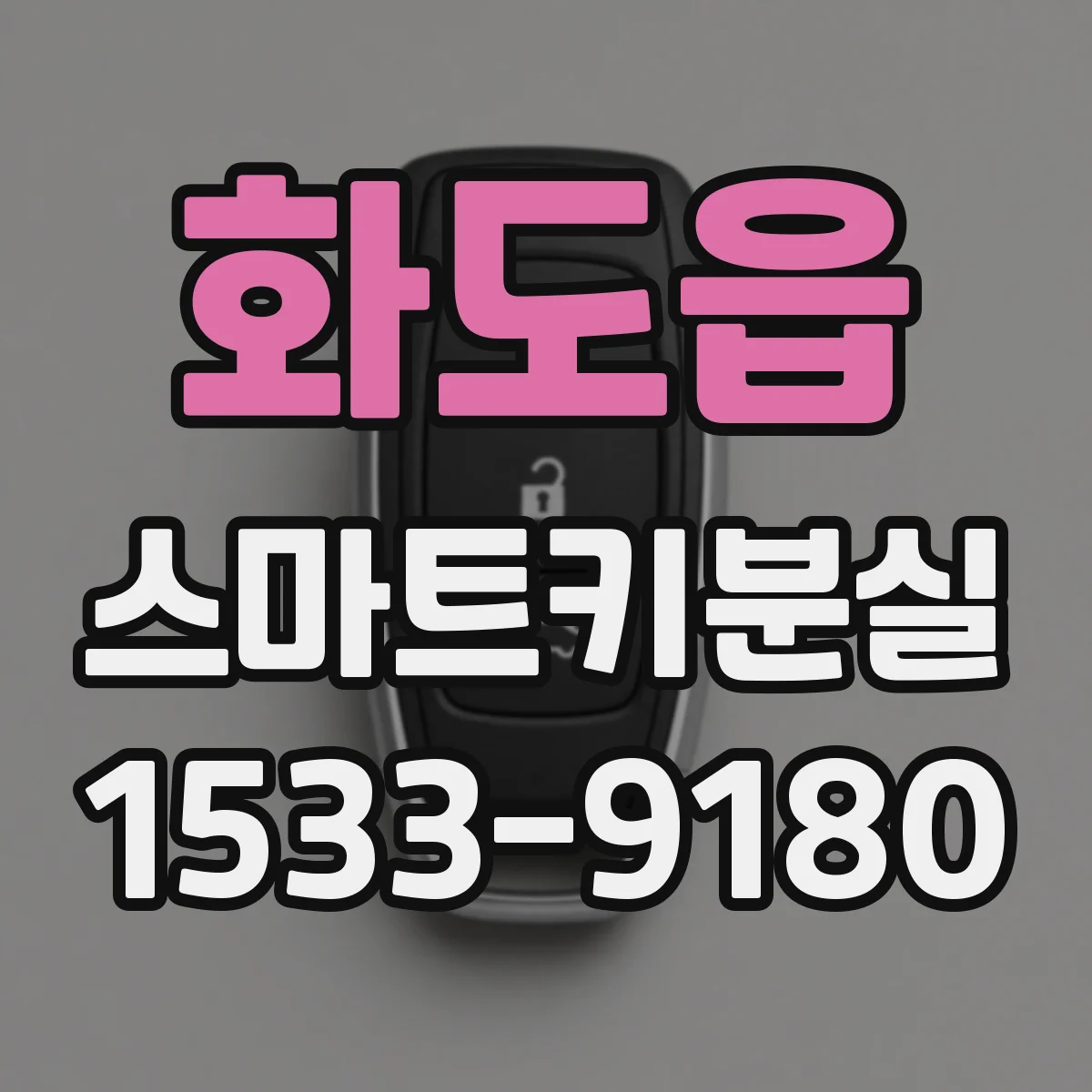 화도읍 스마트키분실