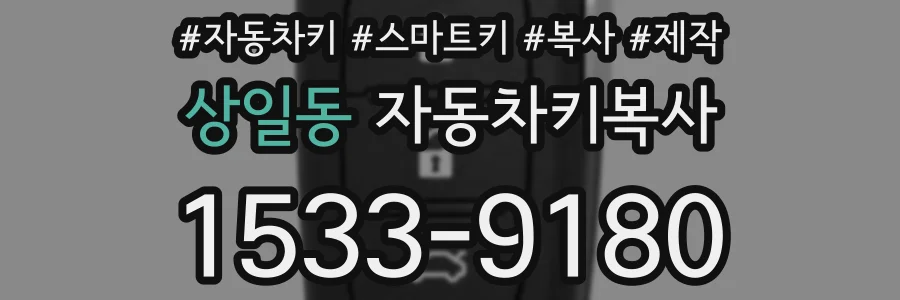 상일동 자동차키복사