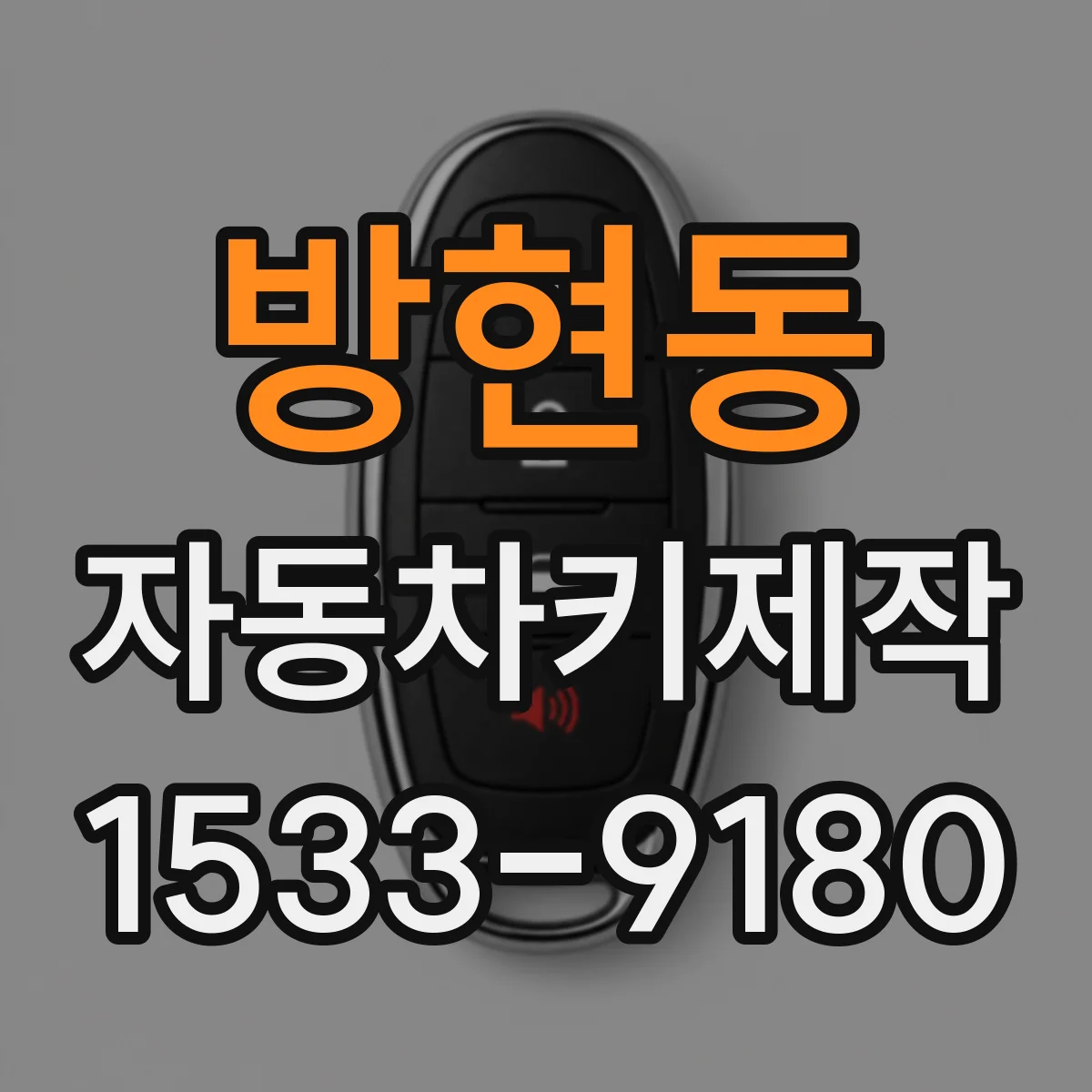 방현동 자동차키제작