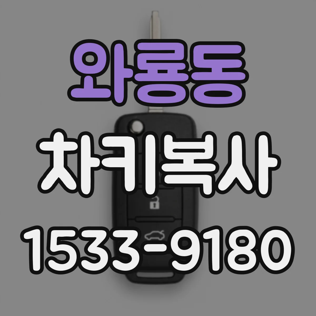 와룡동 차키복사