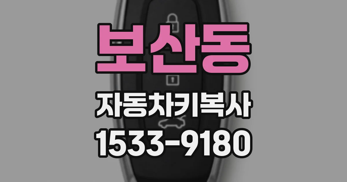 보산동 자동차키복사