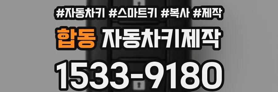 합동 자동차키제작