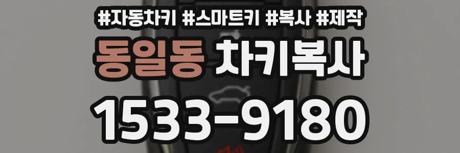 동일동 차키복사