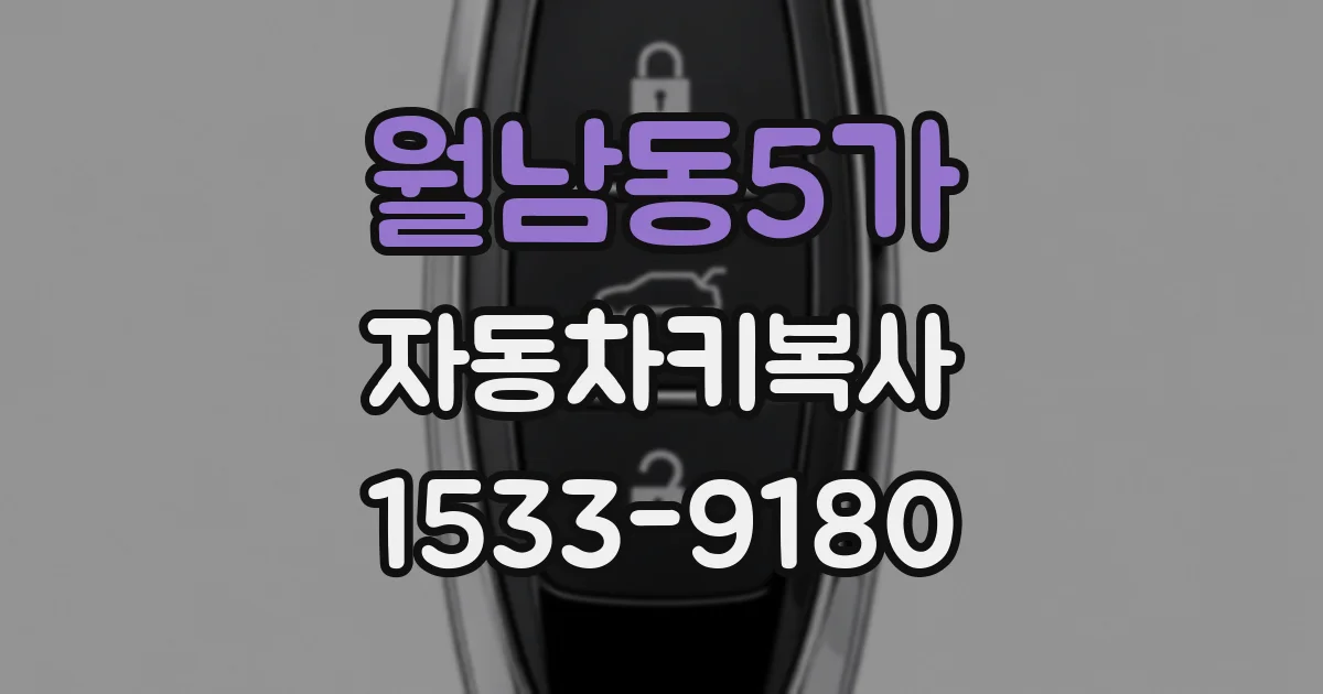 월남동5가 자동차키복사