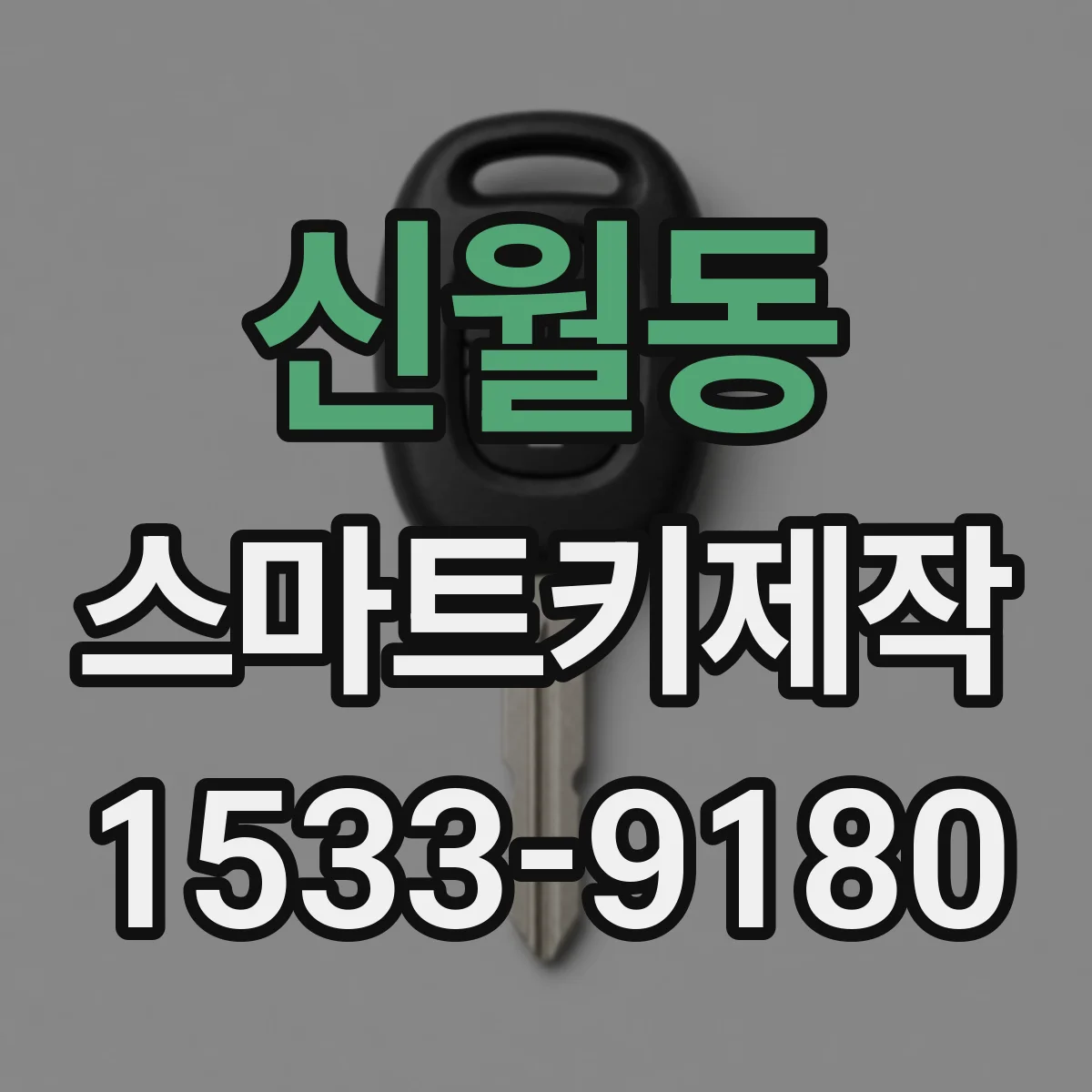 신월동 스마트키제작