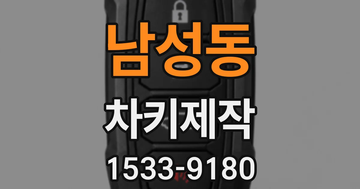 남성동 차키제작