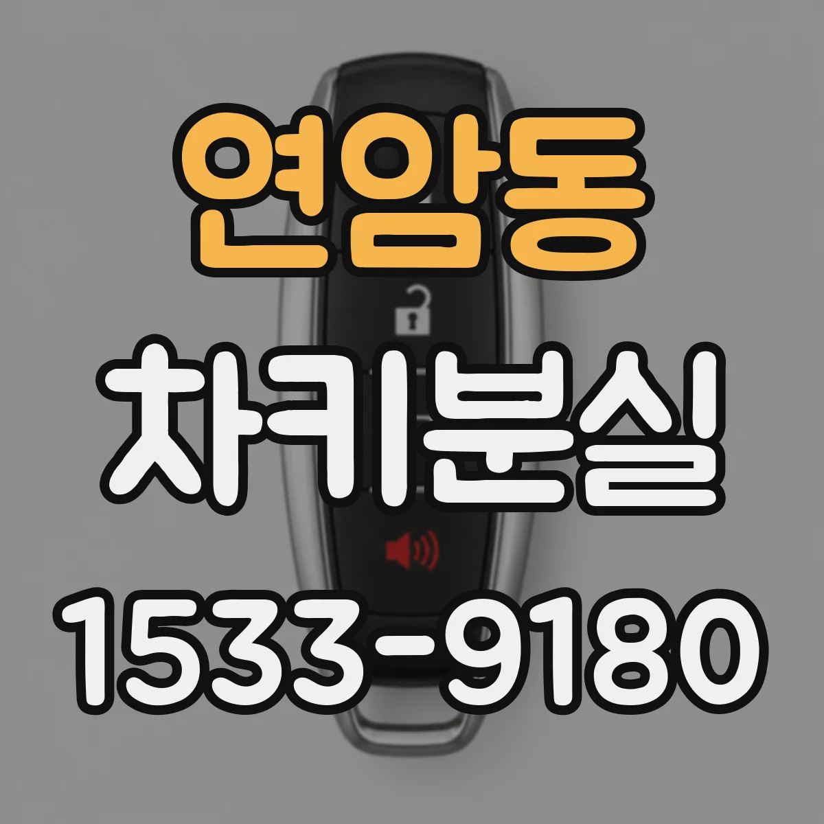 연암동 차키분실