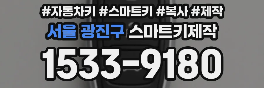 서울 광진구 스마트키제작
