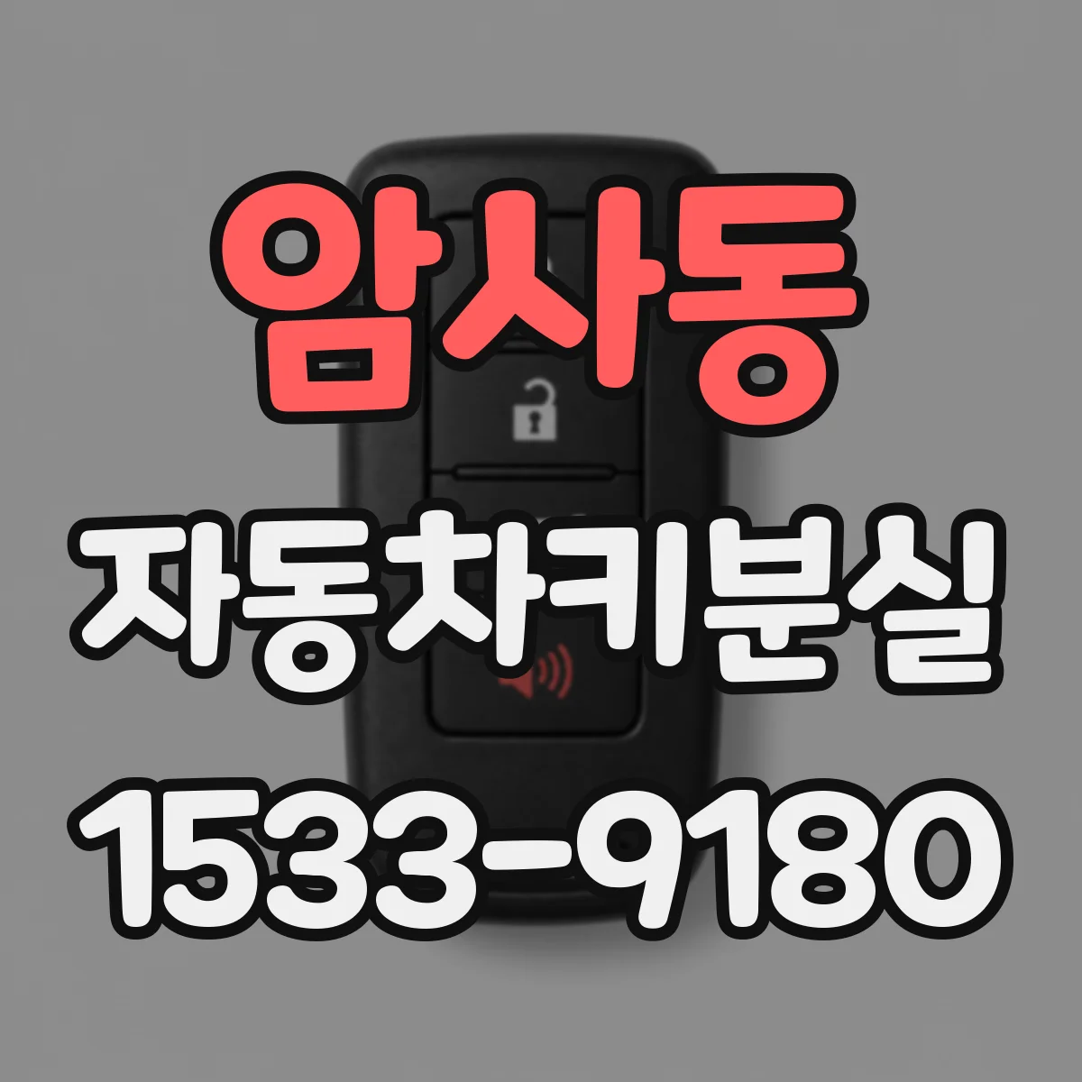 암사동 자동차키분실