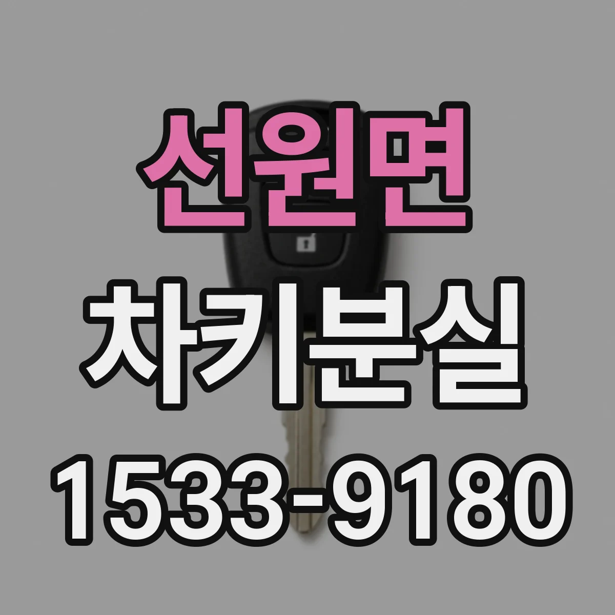 선원면 차키분실