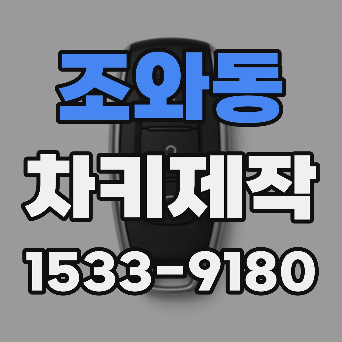조와동 차키제작