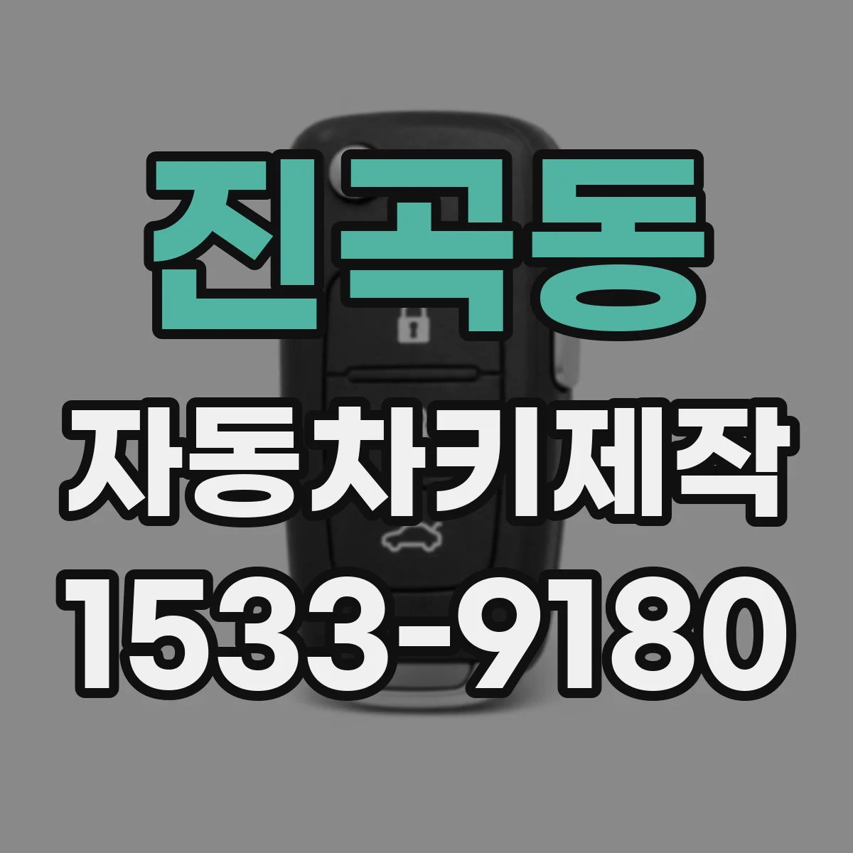 진곡동 자동차키제작