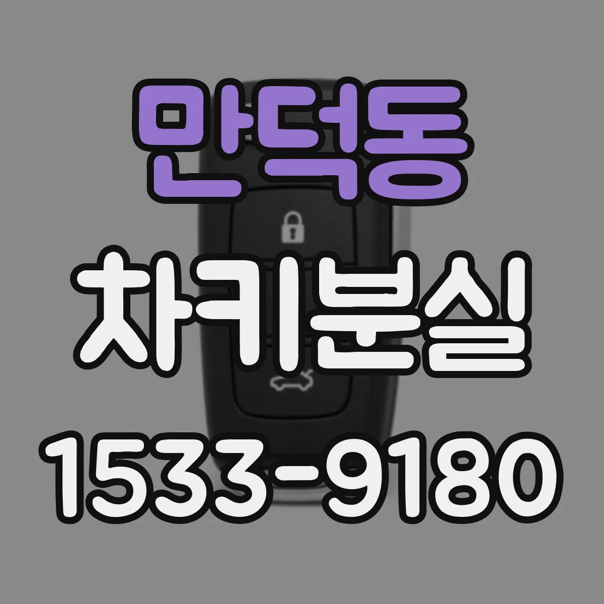 만덕동 차키분실