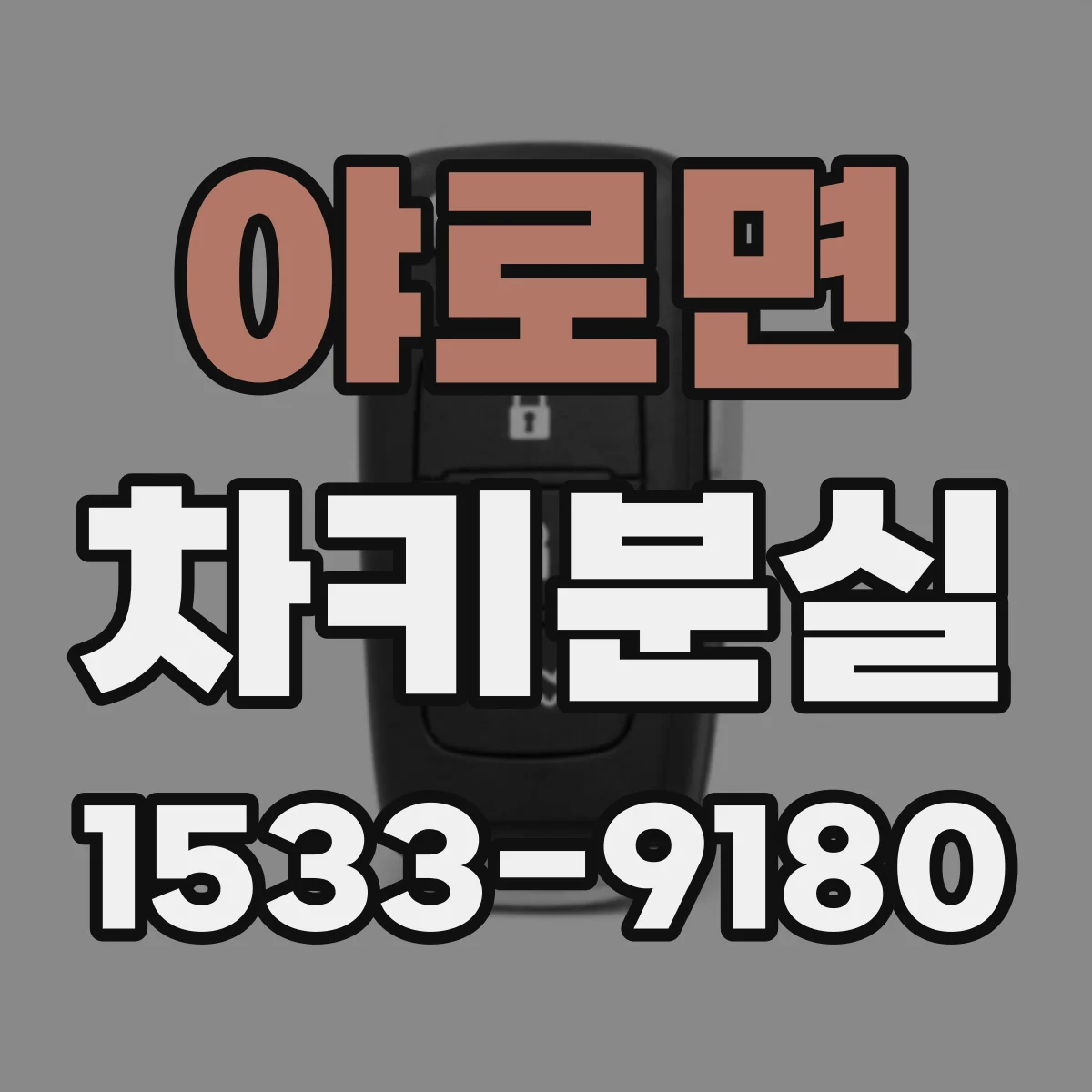 야로면 차키분실