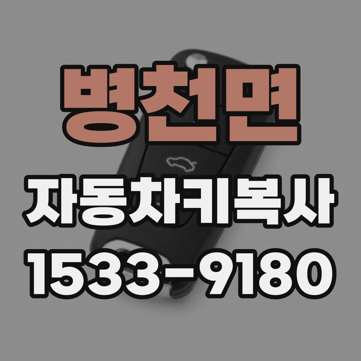 병천면 자동차키복사