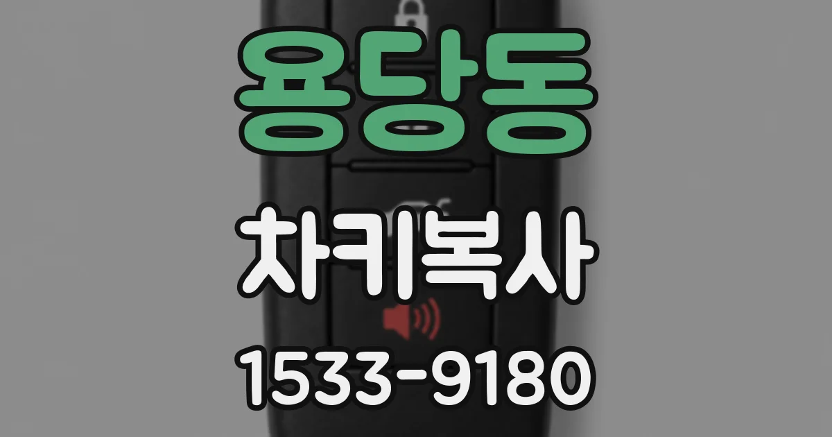 용당동 차키복사