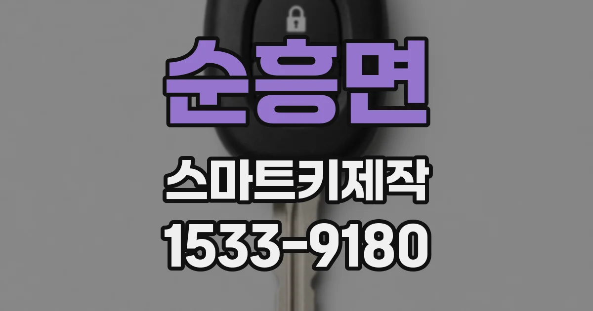 순흥면 스마트키제작
