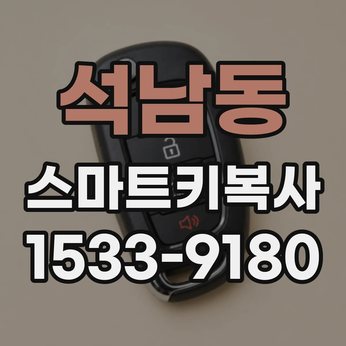 석남동 스마트키복사