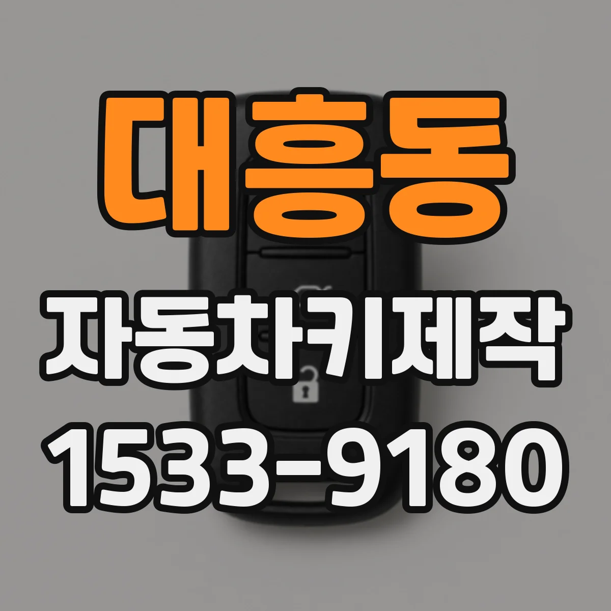 대흥동 자동차키제작