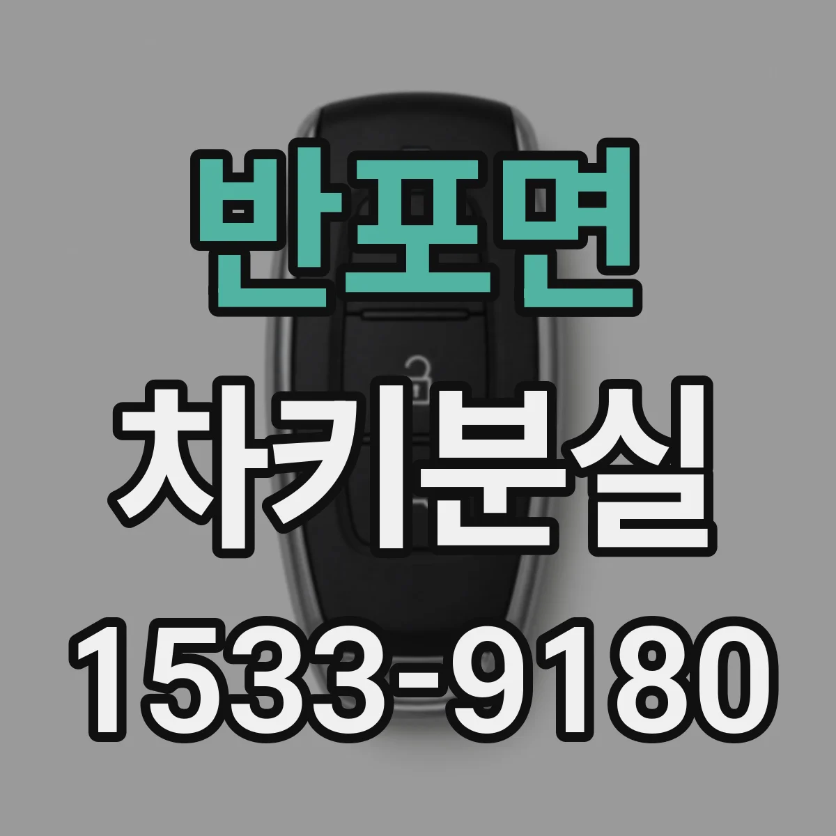 반포면 차키분실