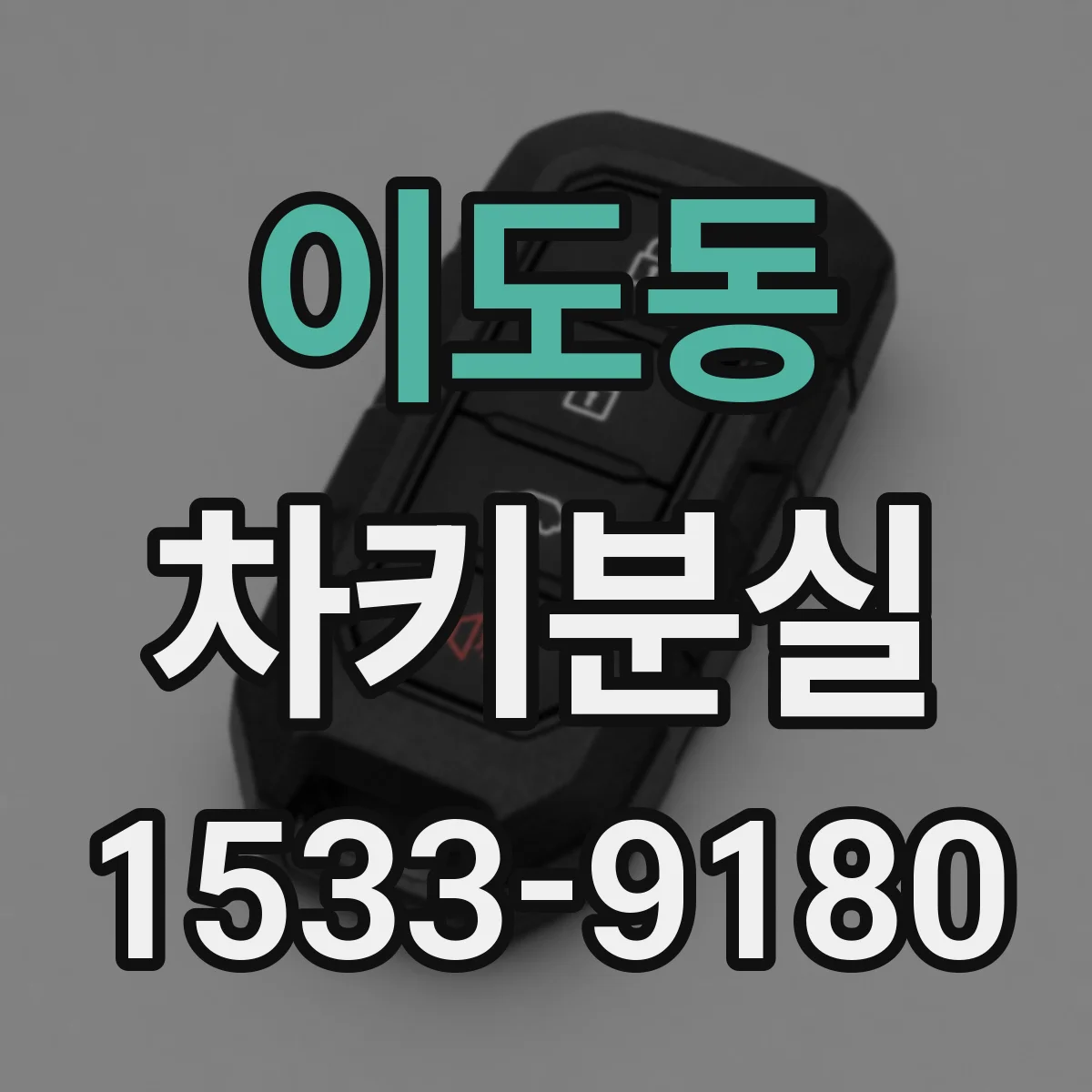 이도동 차키분실