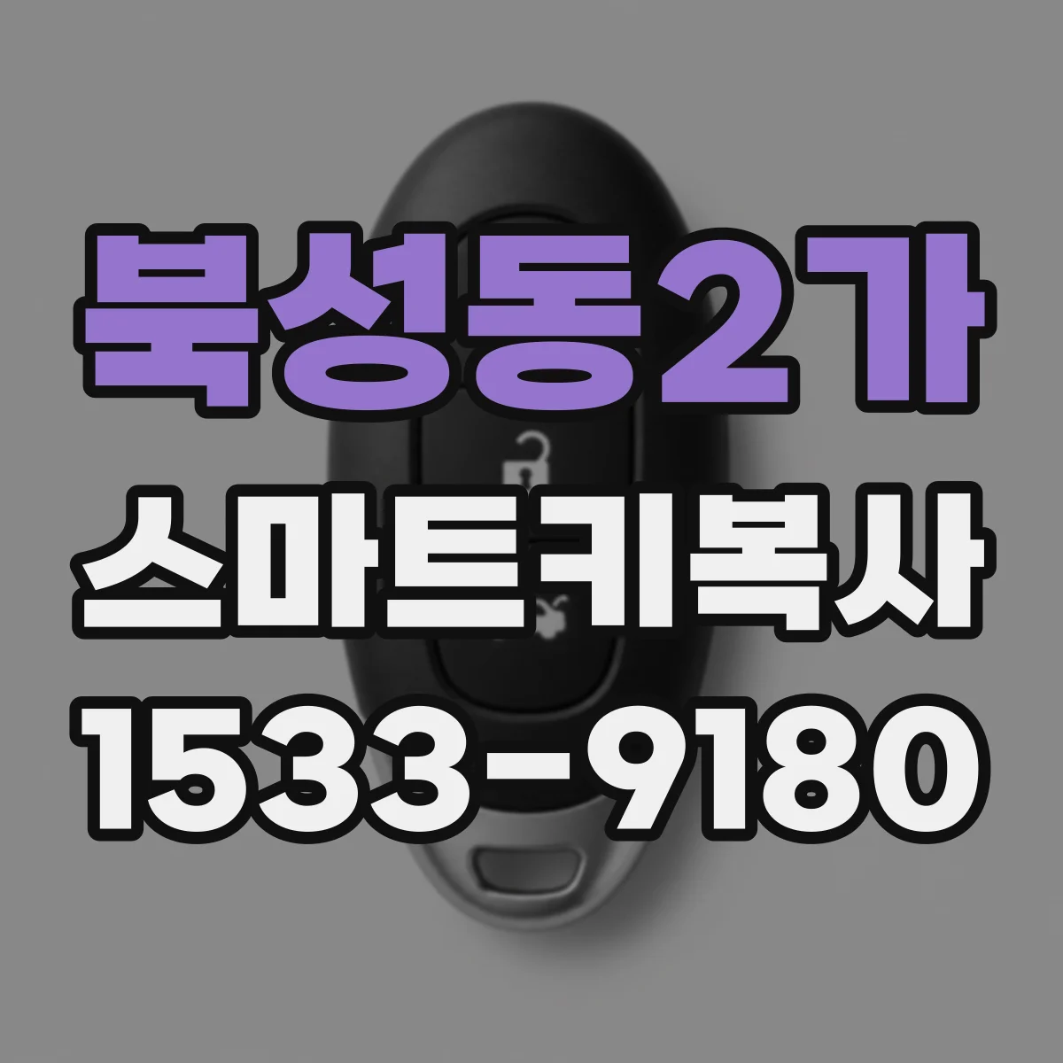 북성동2가 스마트키복사