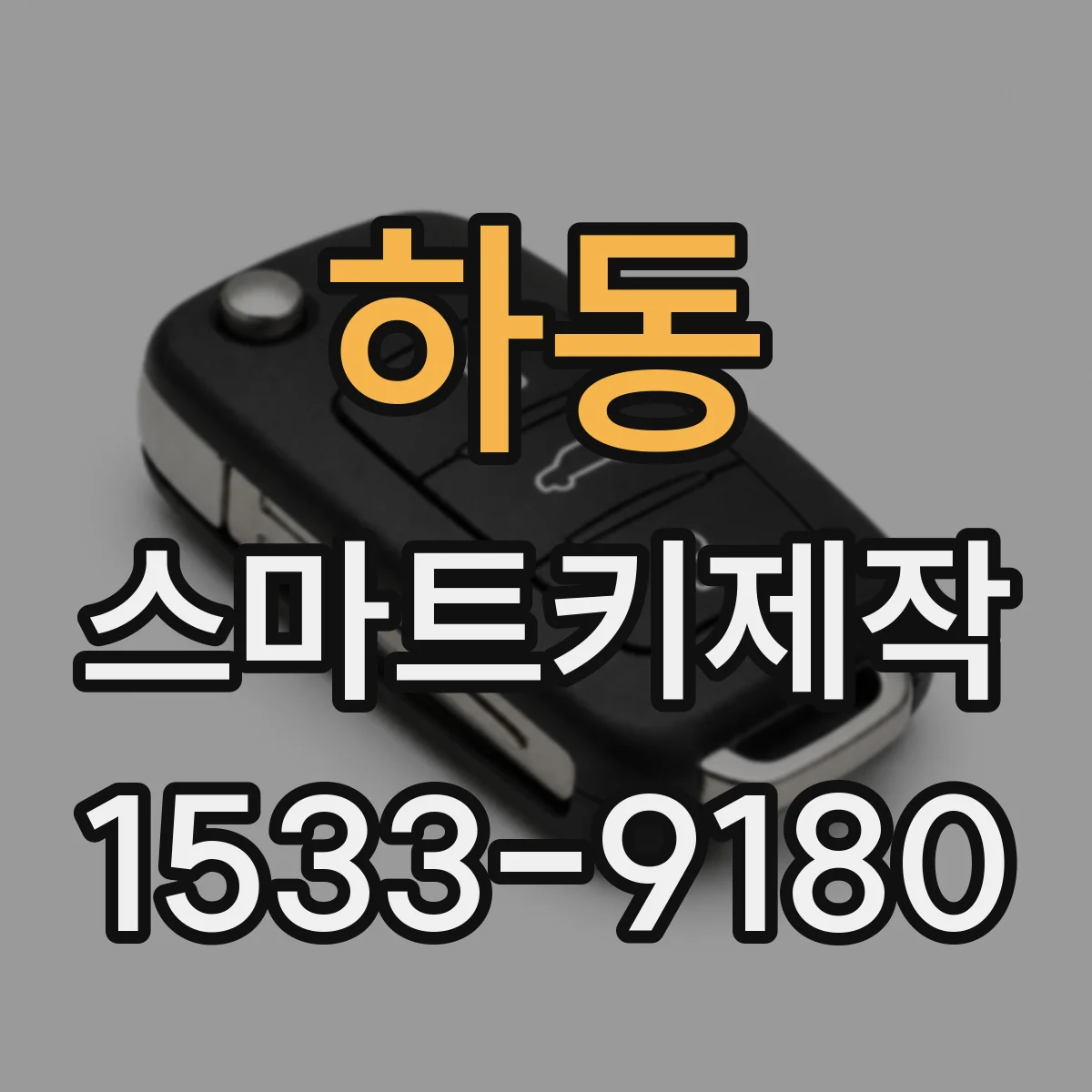 하동 스마트키제작
