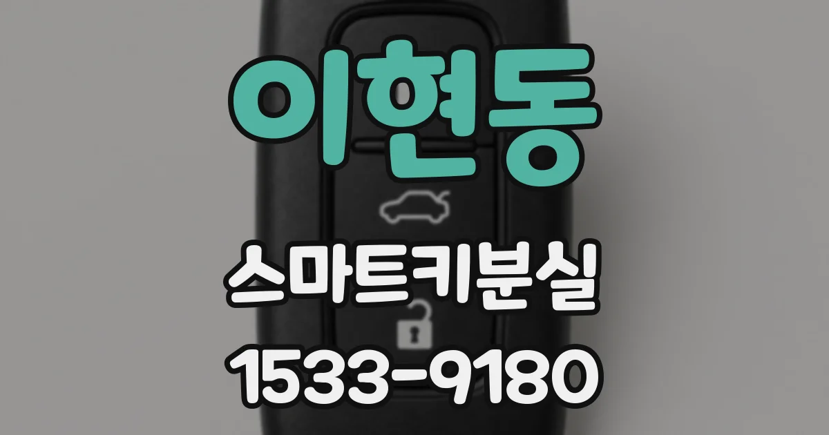 이현동 스마트키분실