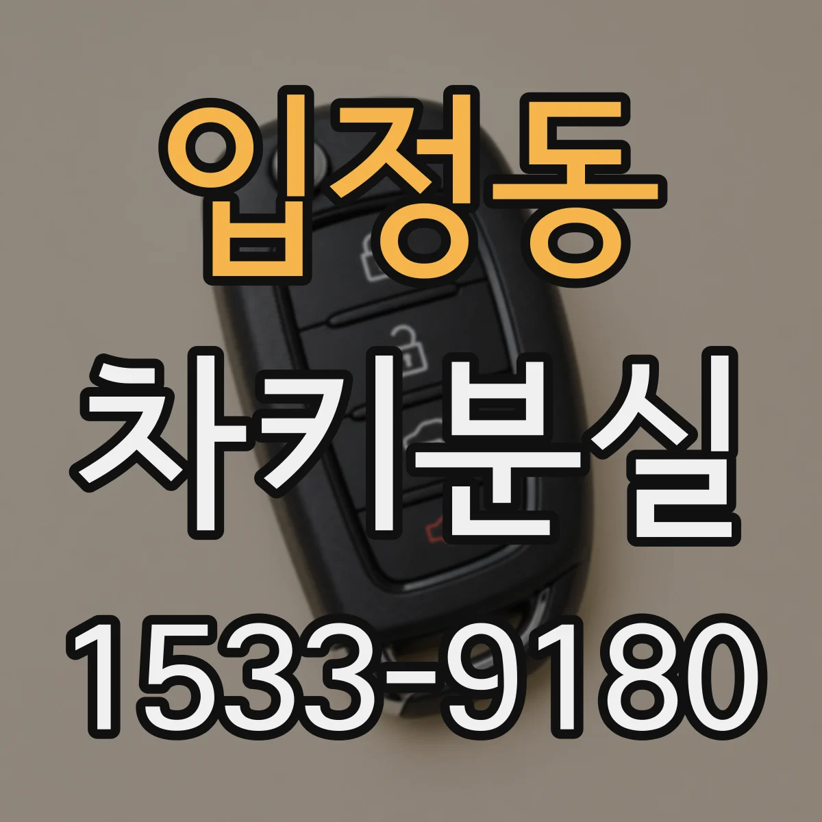 입정동 차키분실