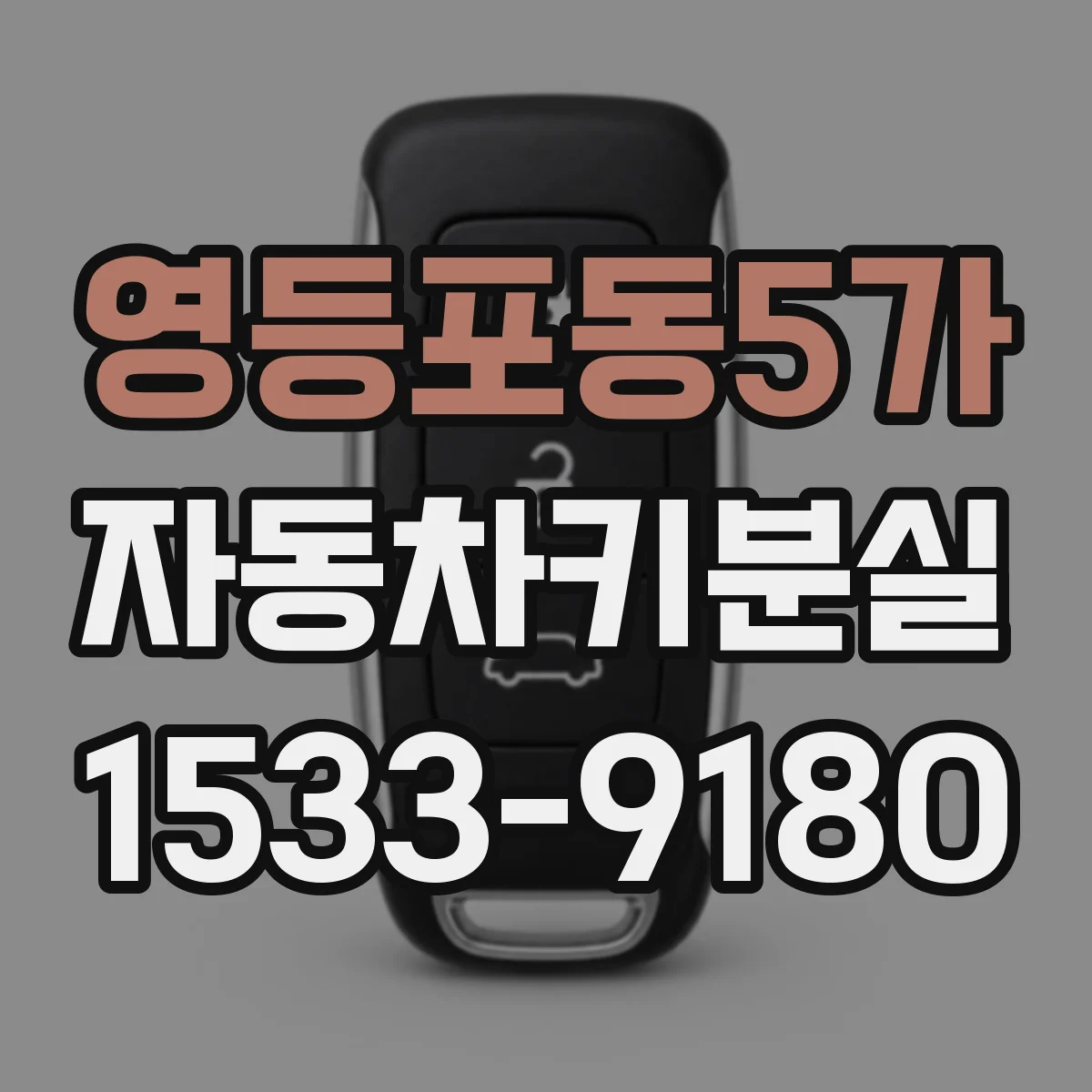 영등포동5가 자동차키분실